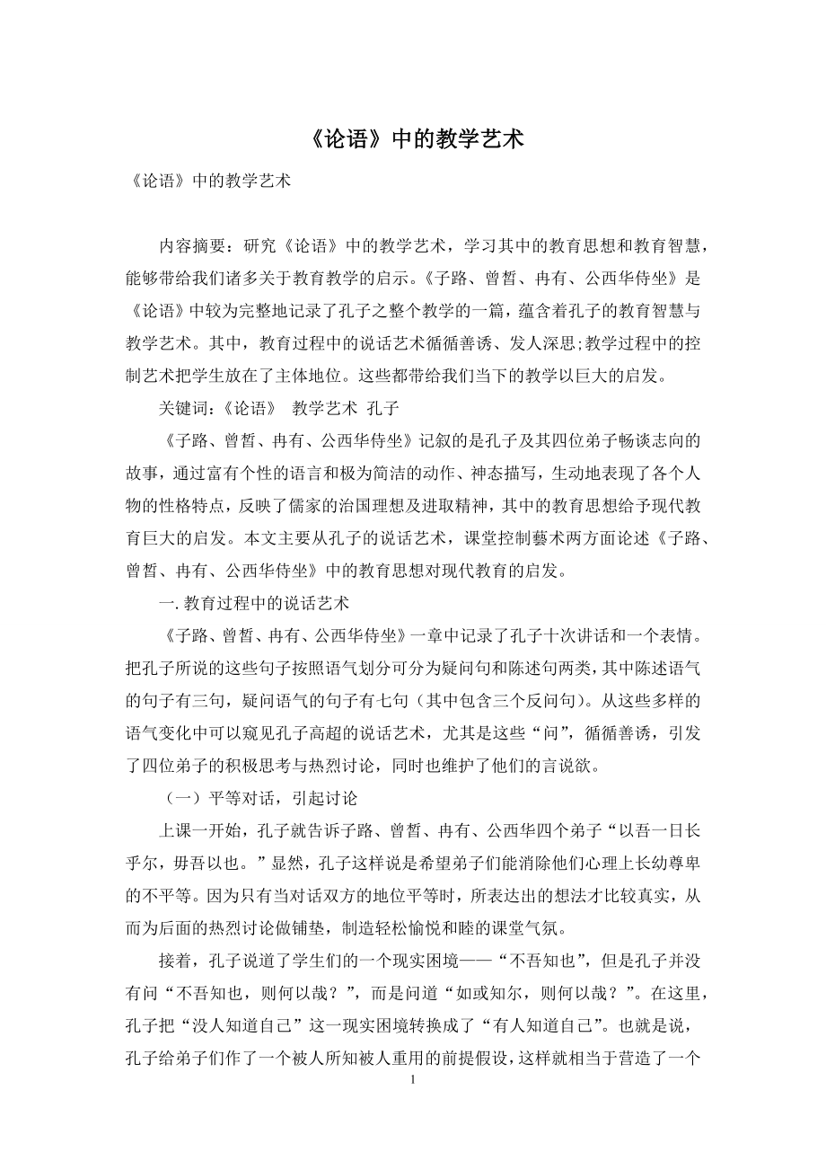 《论语》中的教学艺术.docx_第1页