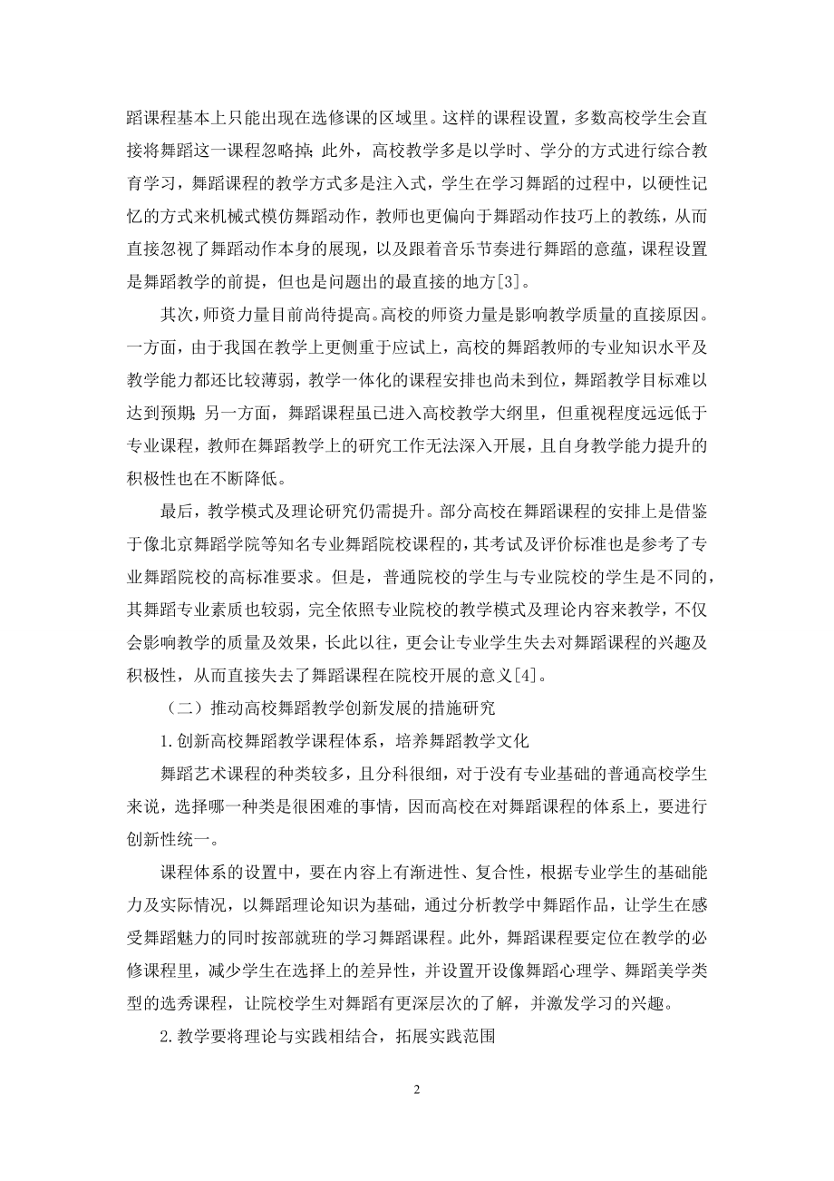 推动高校舞蹈教学创新发展的措施分析.docx_第2页