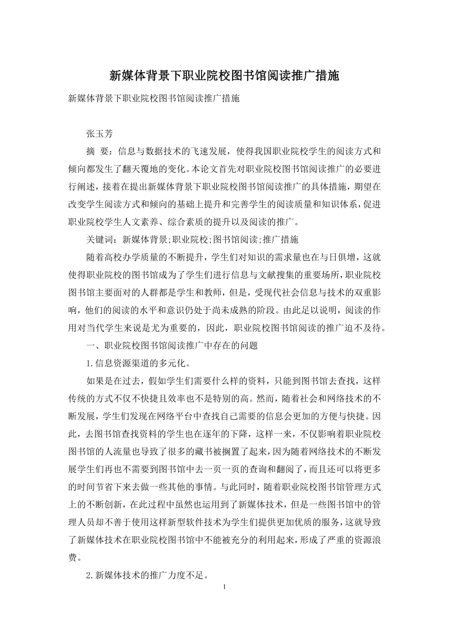 新媒体背景下职业院校图书馆阅读推广措施.docx_第1页