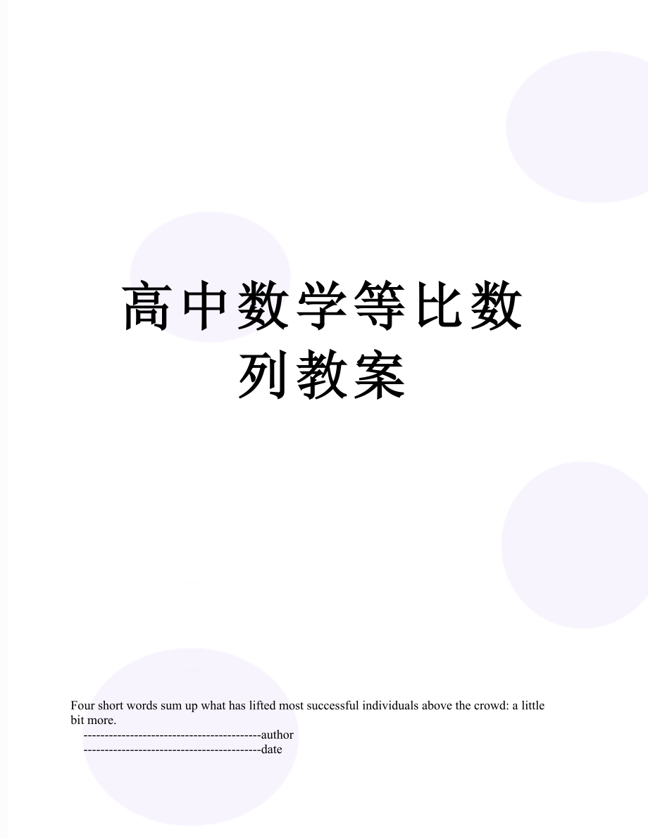 高中数学等比数列教案.doc_第1页