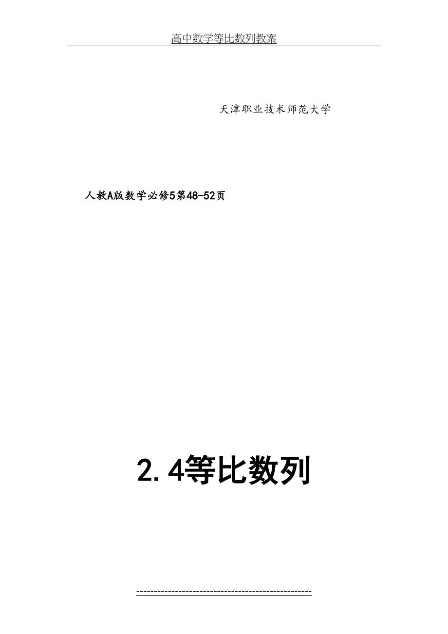 高中数学等比数列教案.doc_第2页