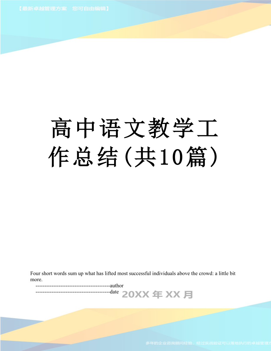 高中语文教学工作总结(共10篇).doc_第1页