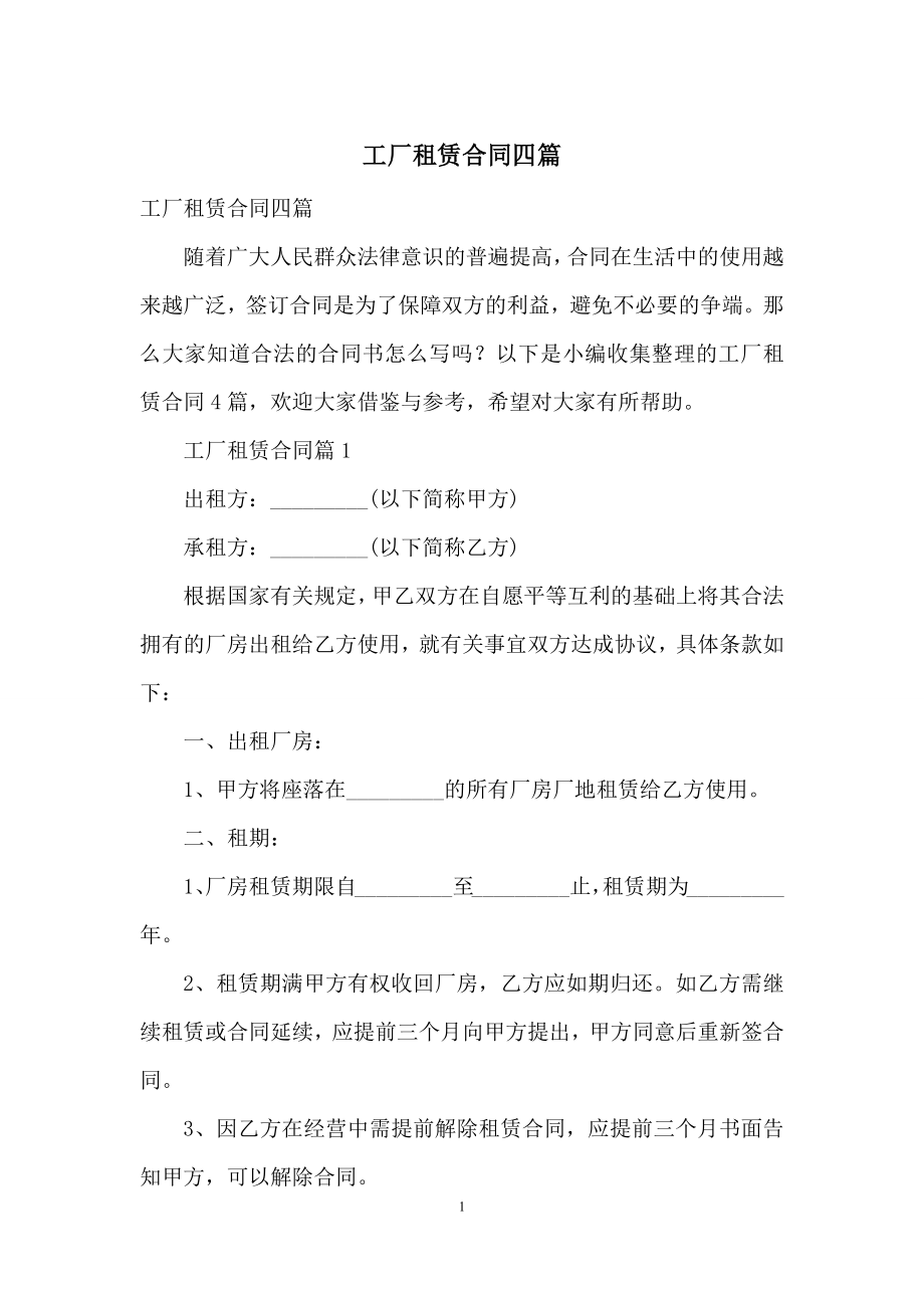 工厂租赁合同四篇-1.docx_第1页