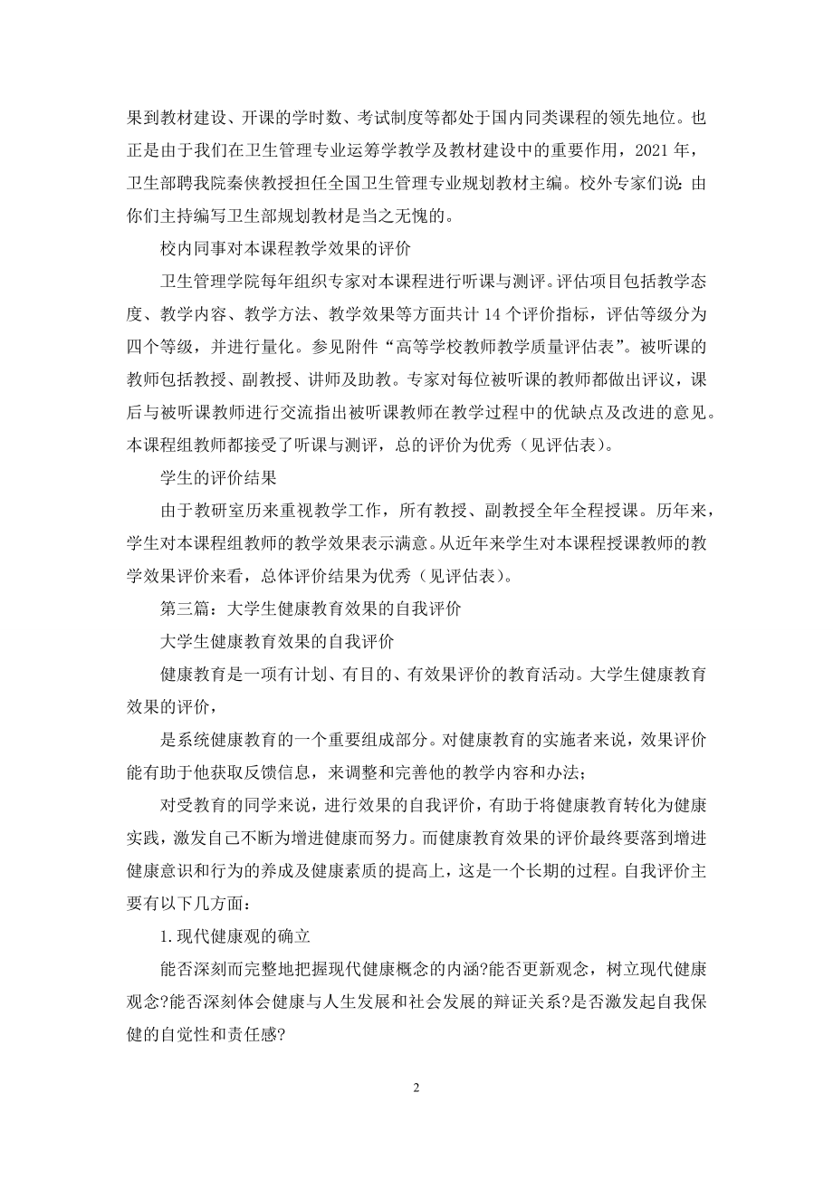 教学效果自我评价(精选多篇).docx_第2页