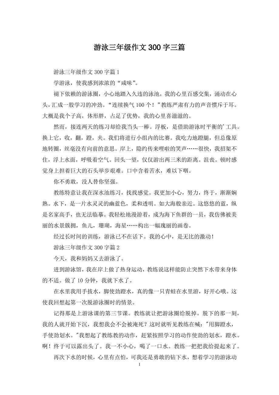 游泳三年级作文300字三篇.docx_第1页