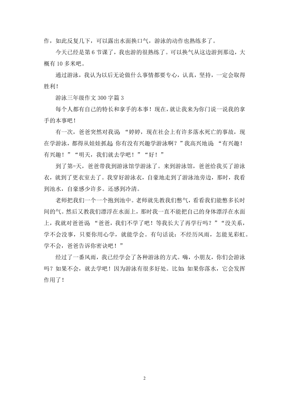 游泳三年级作文300字三篇.docx_第2页