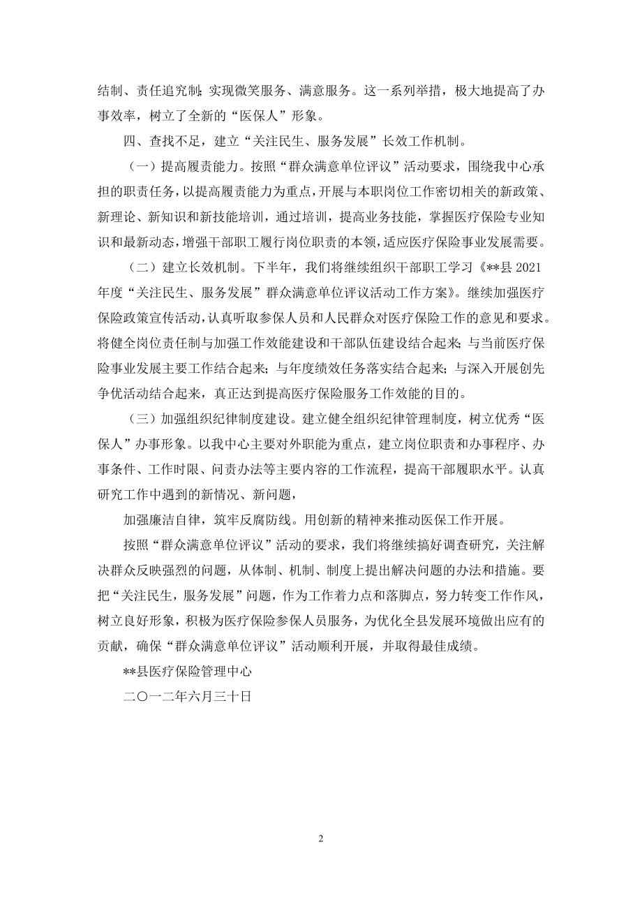 群众满意单位评议自查报告.docx_第2页