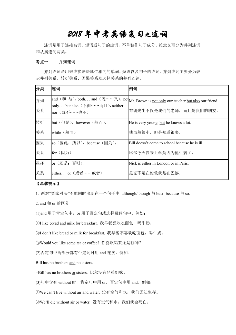 2018年中考英语培优补差讲义-连词.docx_第1页