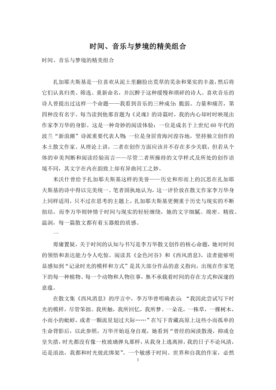 时间、音乐与梦境的精美组合.docx_第1页