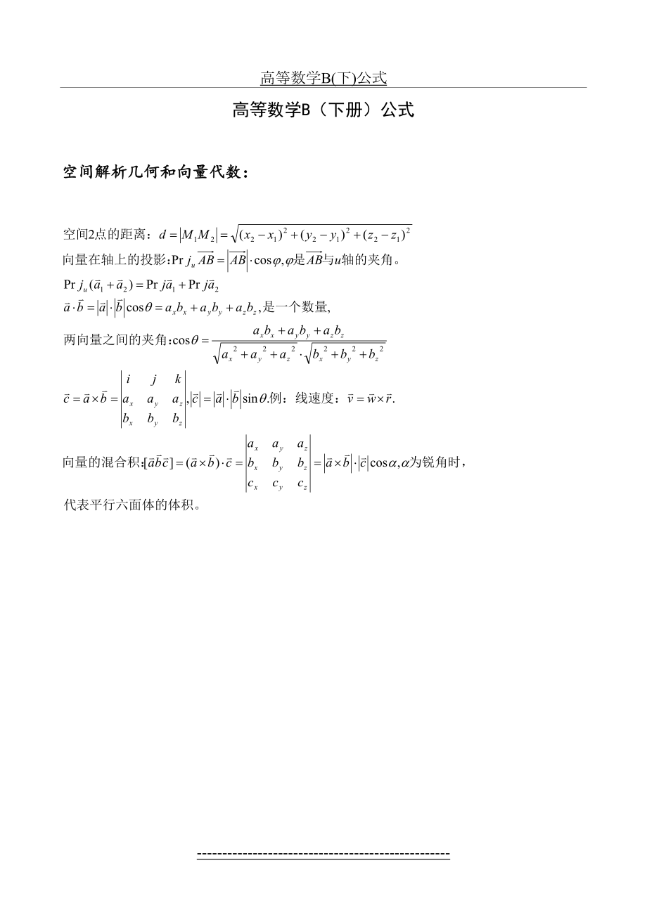 高等数学B(下)公式.doc_第2页