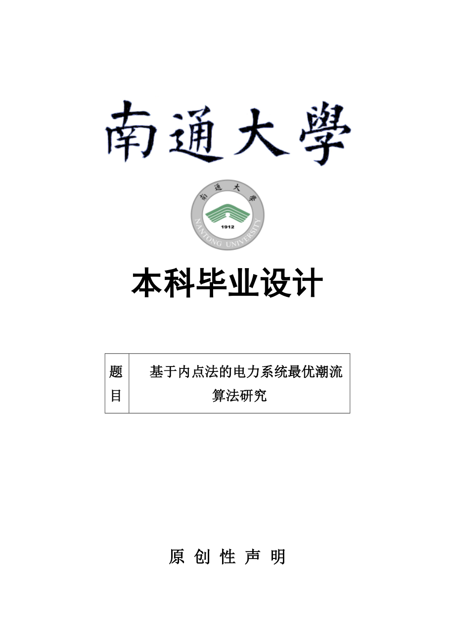 基于内点法的电力系统最优潮流算法研究毕业设计(论文)论文.doc_第1页