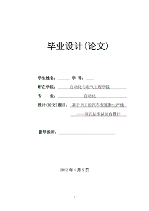 基于PLC的汽车变速器生产线——深孔钻床试验台设计毕业设计论文.doc