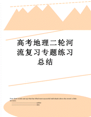 高考地理二轮河流复习专题练习总结.doc