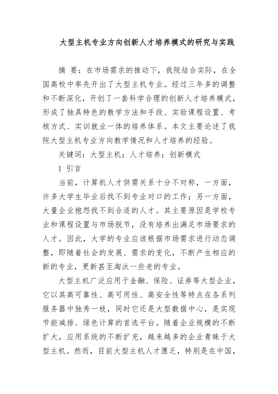 大型主机专业方向创新人才培养模式的研究与实践.doc_第1页