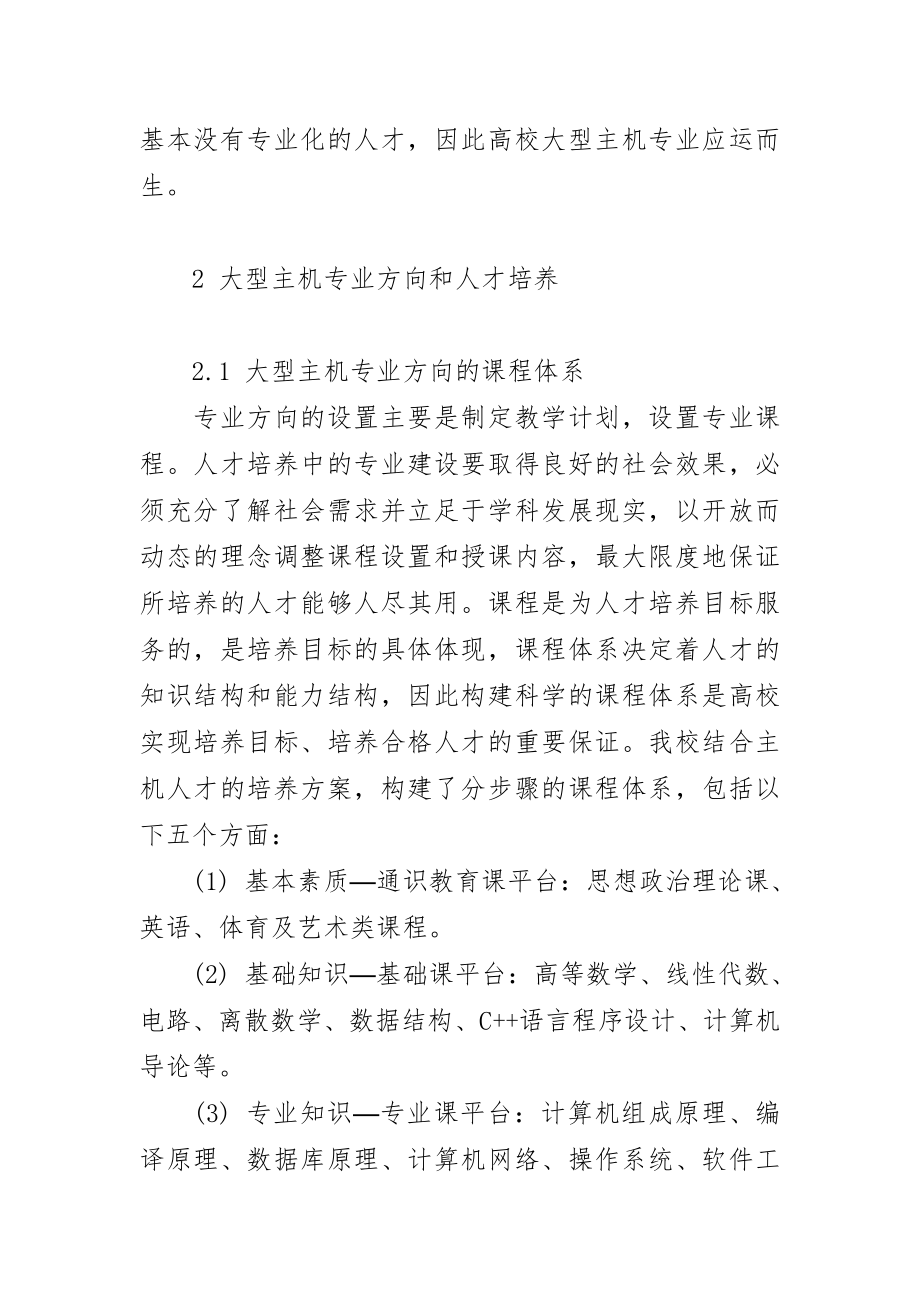 大型主机专业方向创新人才培养模式的研究与实践.doc_第2页