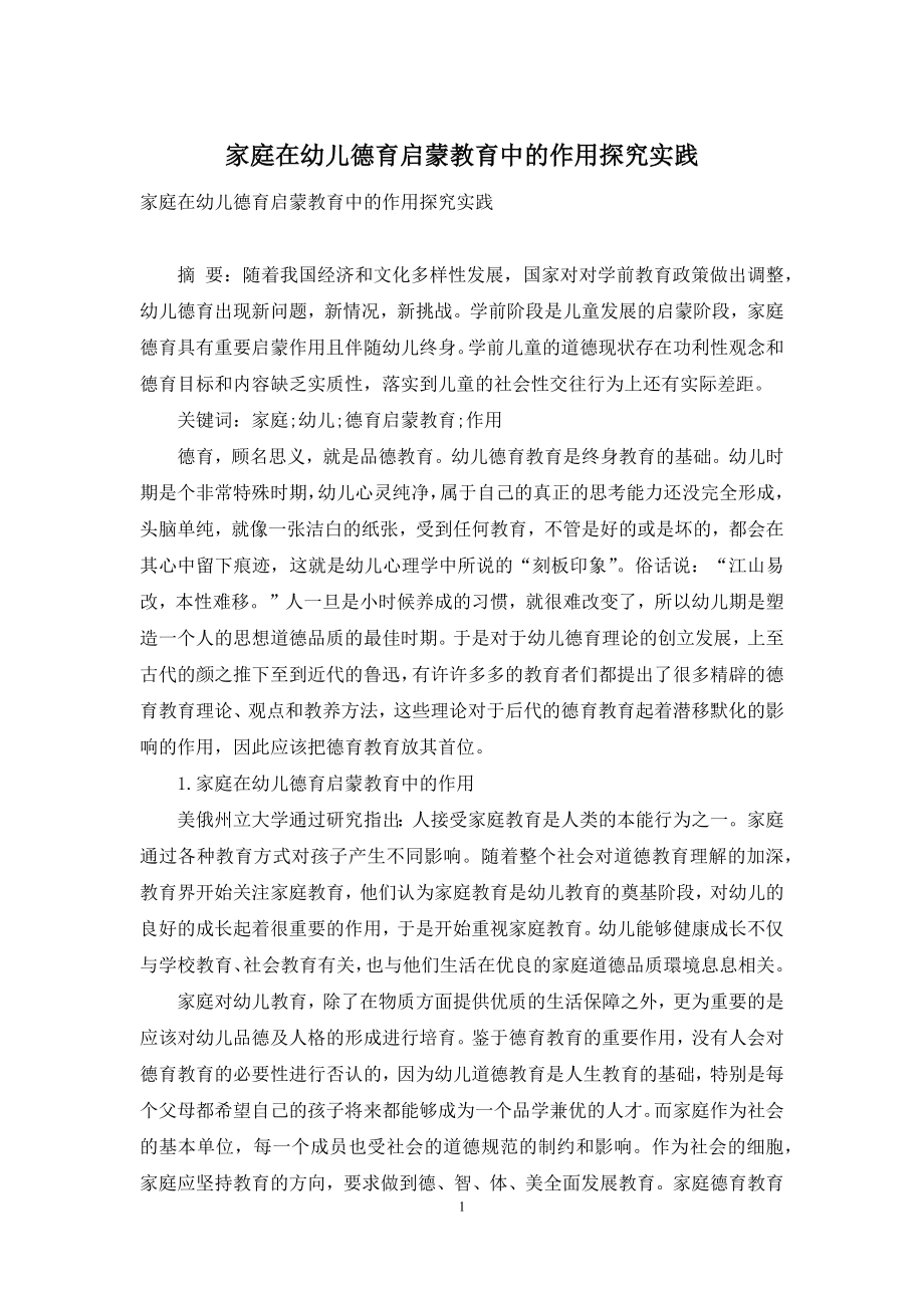 家庭在幼儿德育启蒙教育中的作用探究实践.docx_第1页