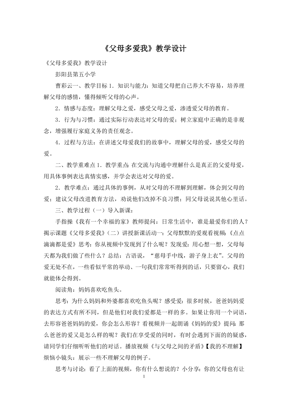 《父母多爱我》教学设计.docx_第1页