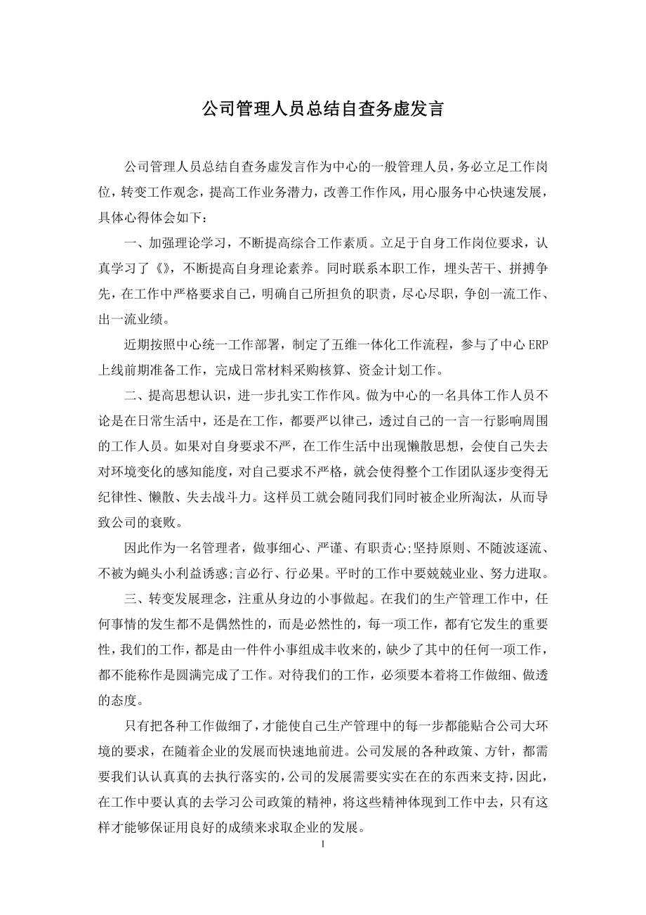 公司管理人员总结自查务虚发言.docx_第1页