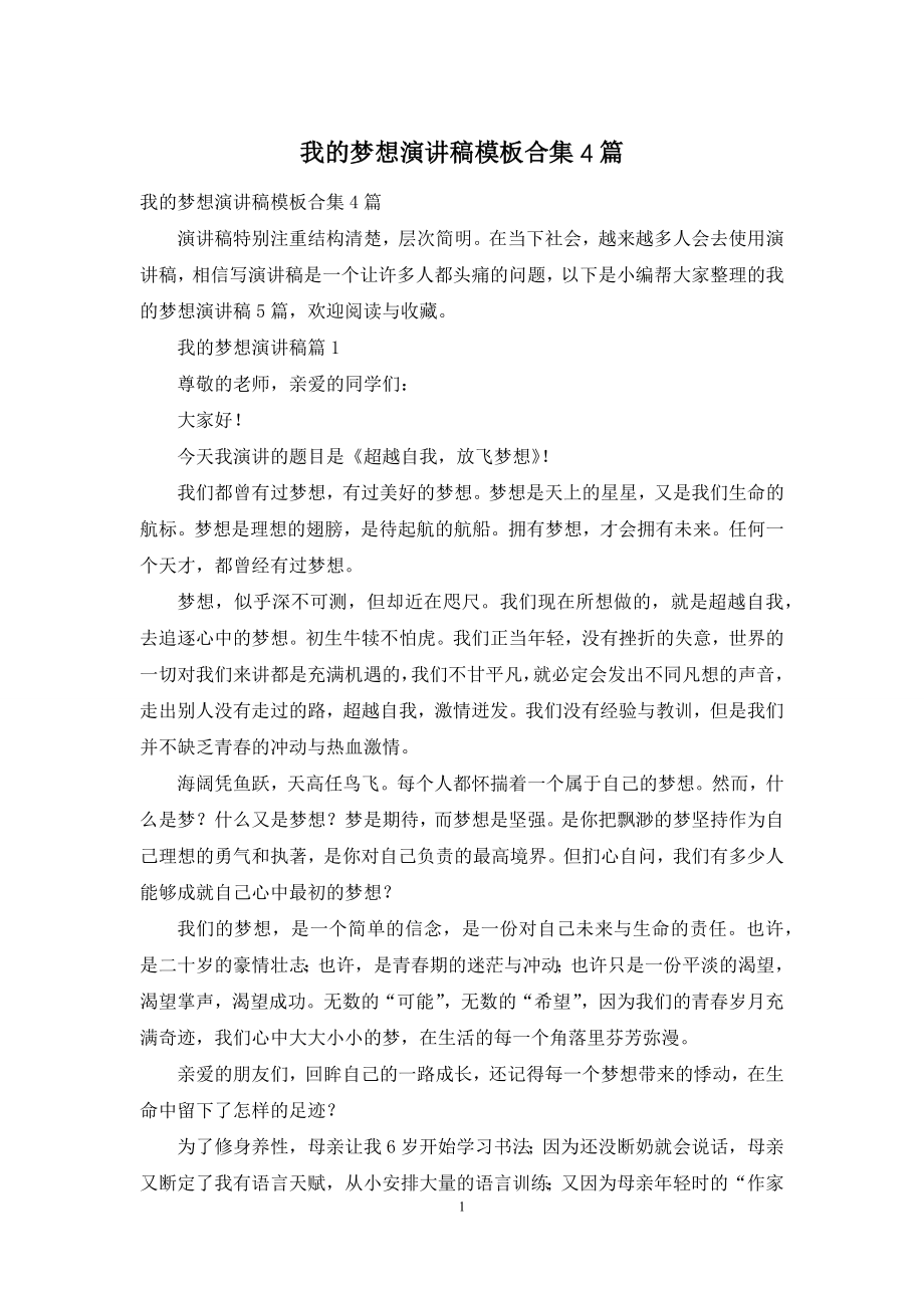 我的梦想演讲稿模板合集4篇.docx_第1页