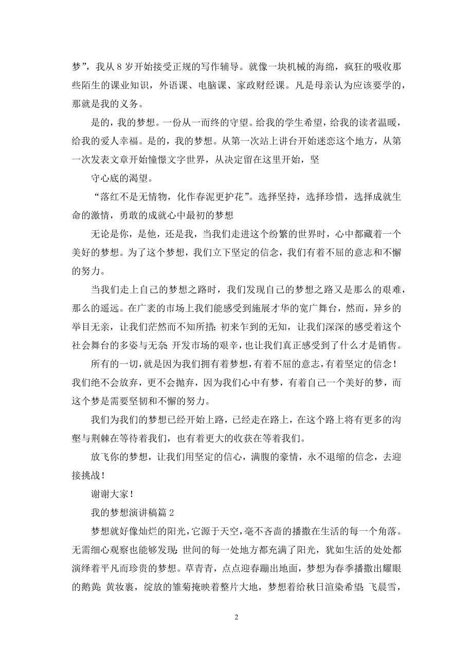 我的梦想演讲稿模板合集4篇.docx_第2页