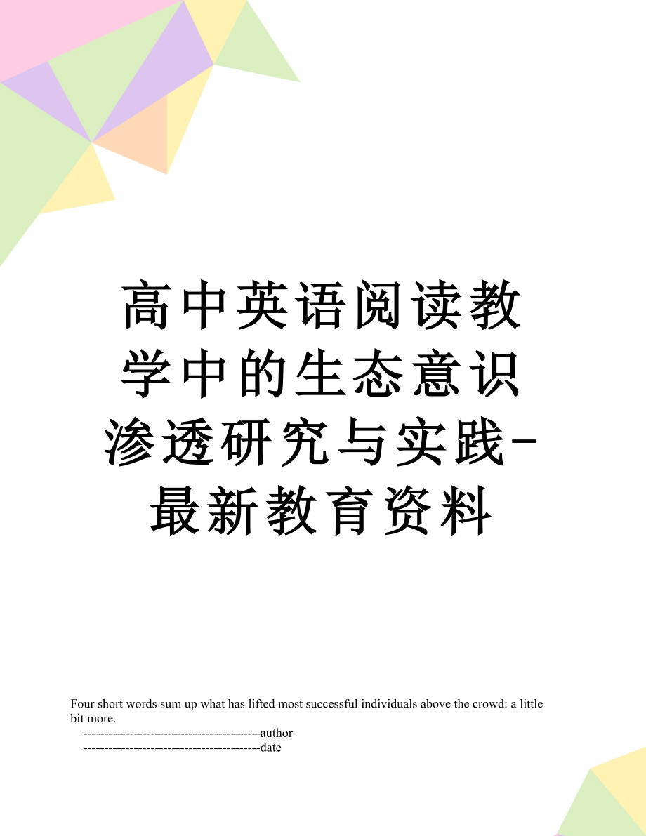 高中英语阅读教学中的生态意识渗透研究与实践-最新教育资料.doc_第1页