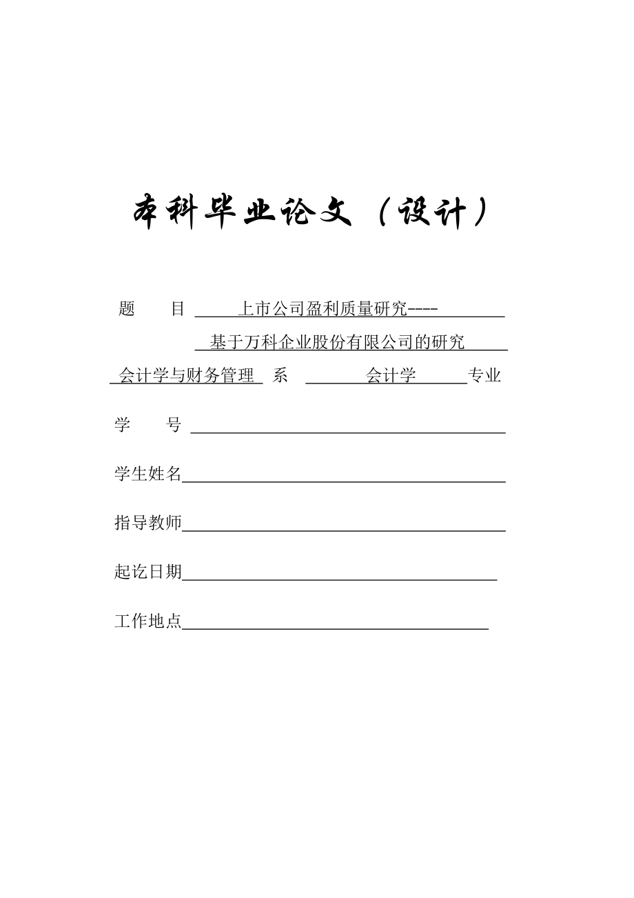 上市公司盈利质量研究—基于万科企业股份有限公司的研究毕业论文.doc_第1页