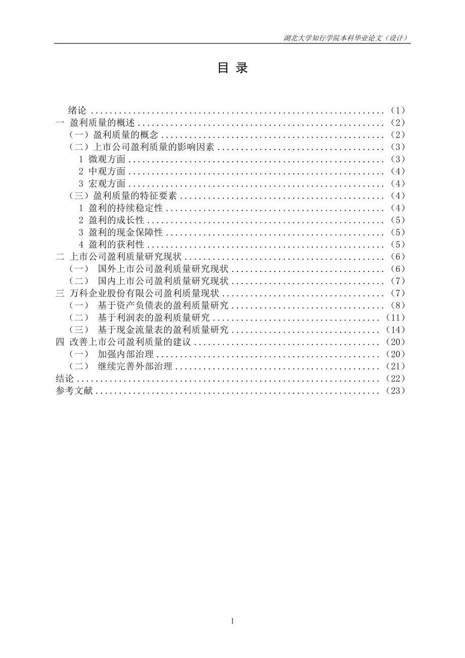 上市公司盈利质量研究—基于万科企业股份有限公司的研究毕业论文.doc_第2页