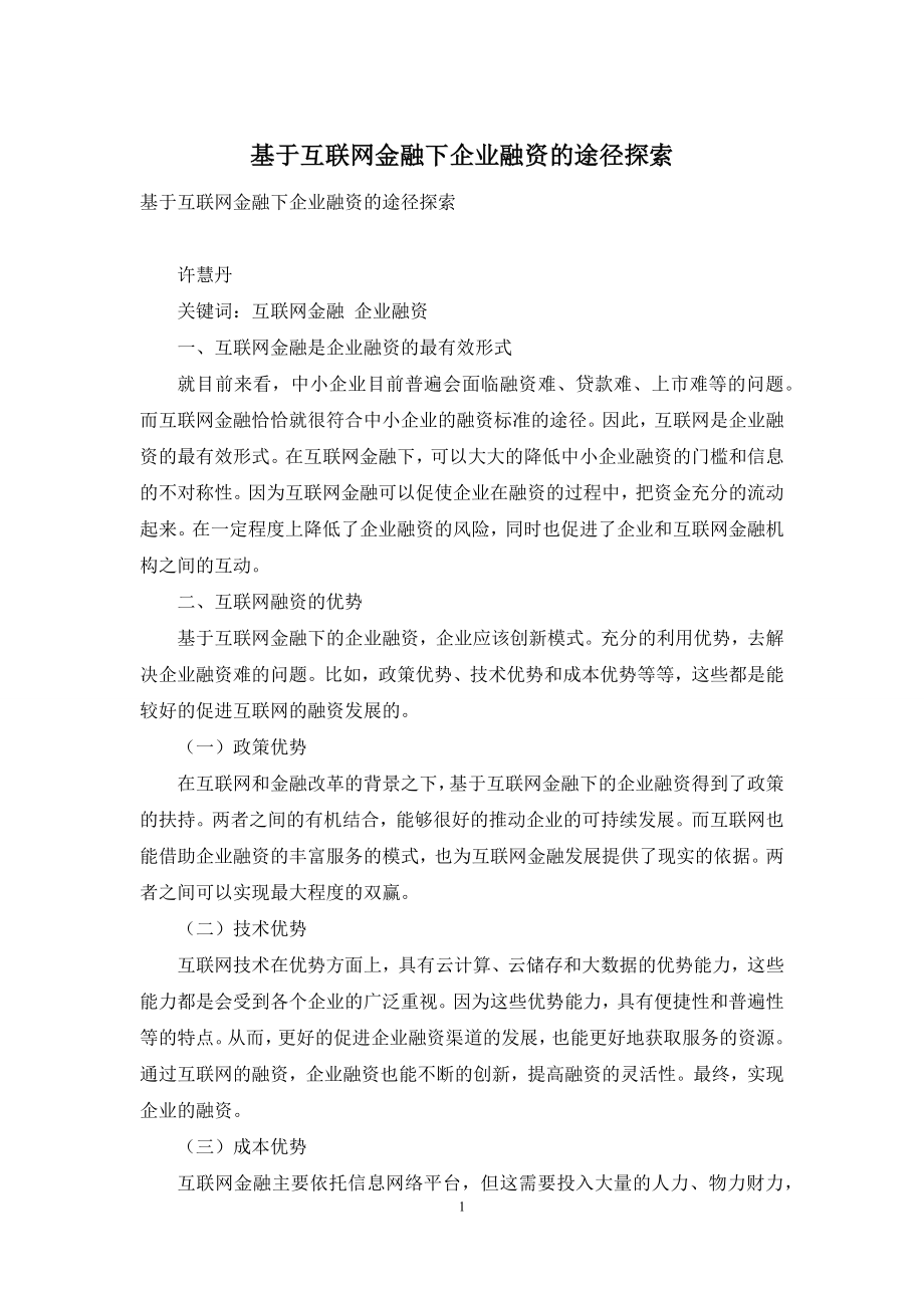 基于互联网金融下企业融资的途径探索.docx_第1页