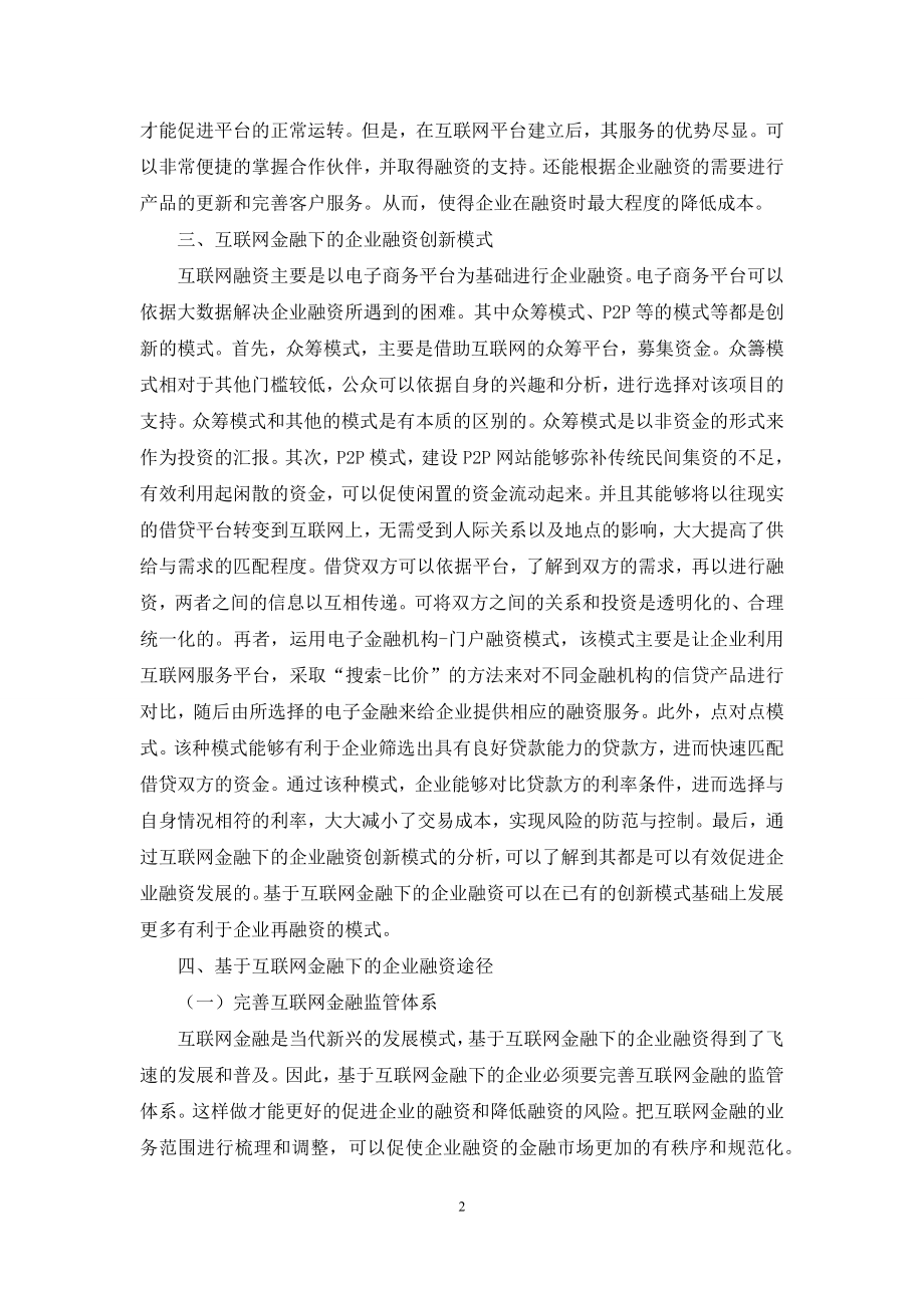 基于互联网金融下企业融资的途径探索.docx_第2页