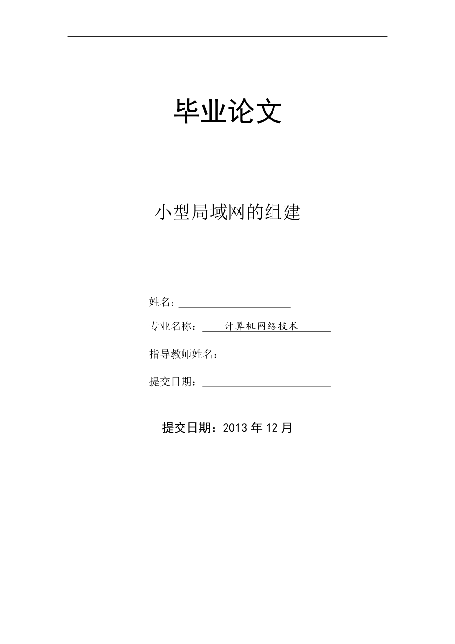 小型局域网的组建毕业论文.doc_第1页