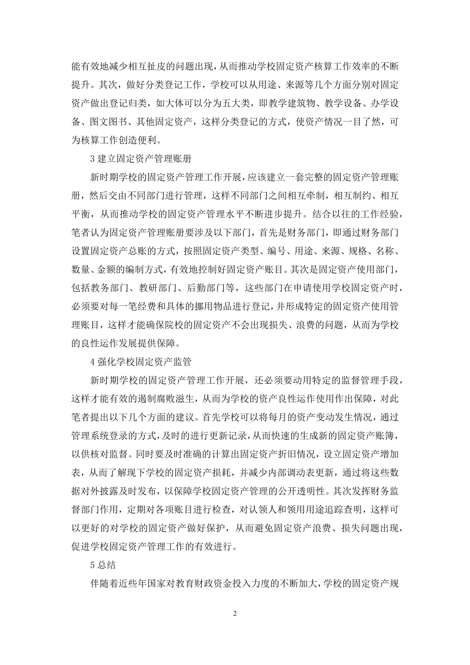 新形势下加强学校固定资产管理探究.docx_第2页