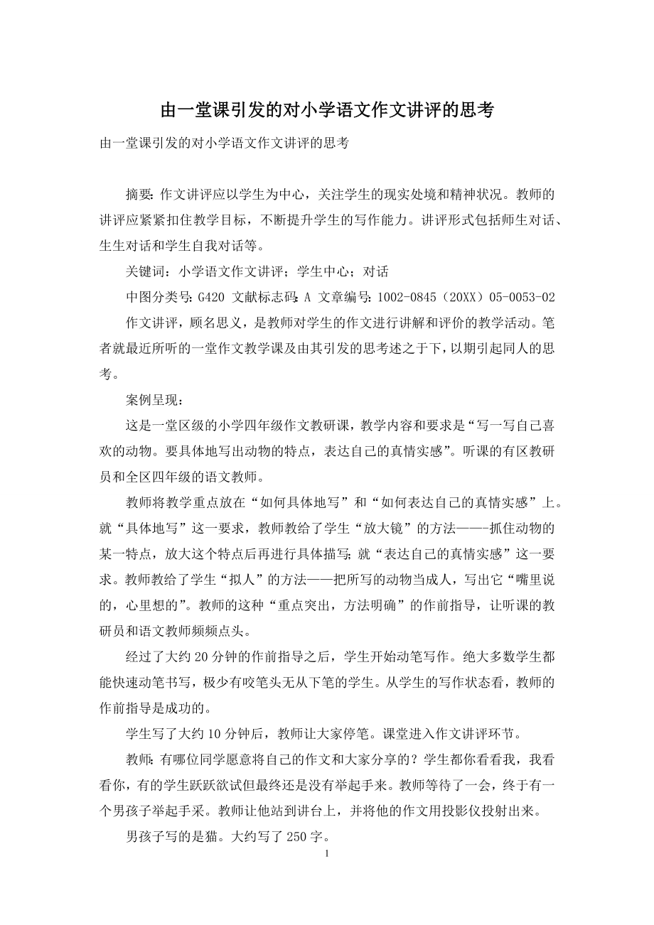 由一堂课引发的对小学语文作文讲评的思考.docx_第1页