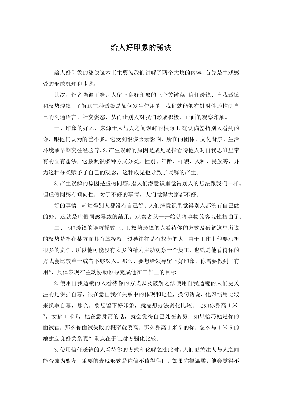 给人好印象的秘诀.docx_第1页