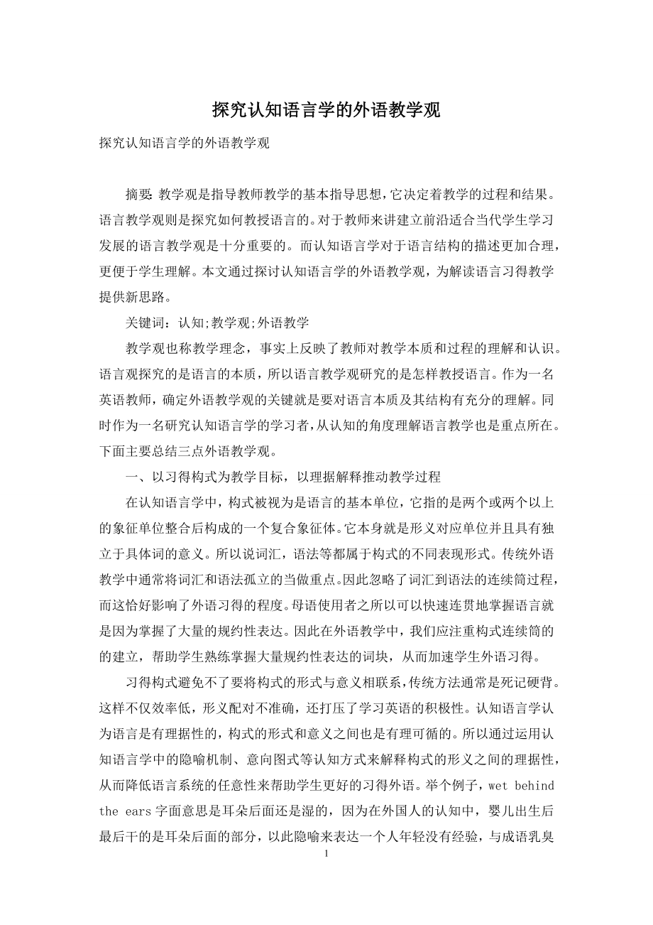 探究认知语言学的外语教学观.docx_第1页