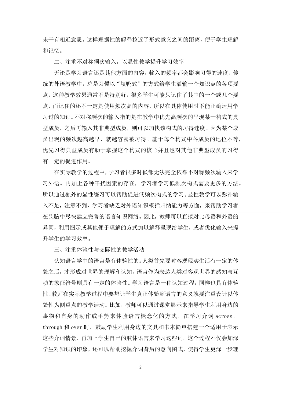 探究认知语言学的外语教学观.docx_第2页