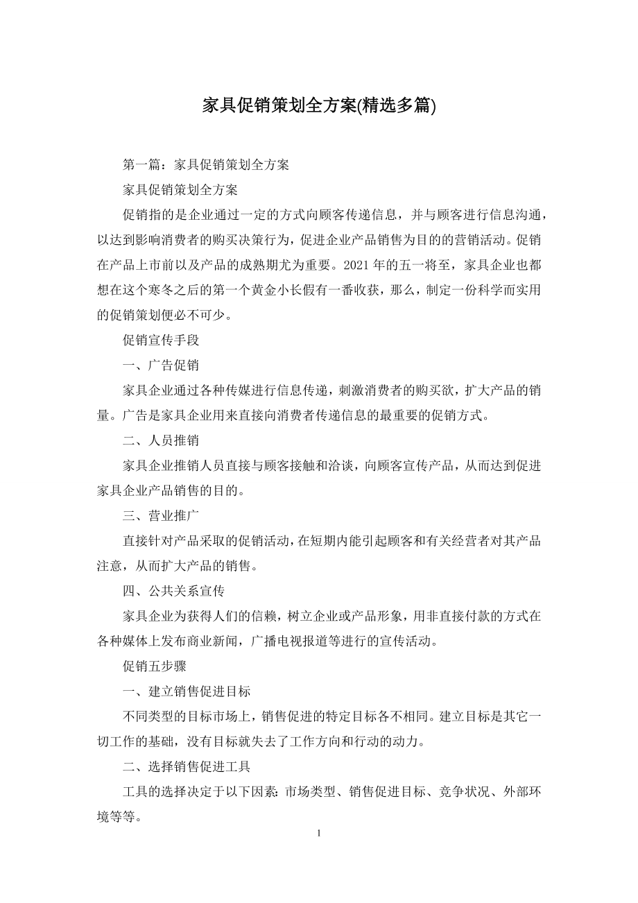 家具促销策划全方案(精选多篇).docx_第1页