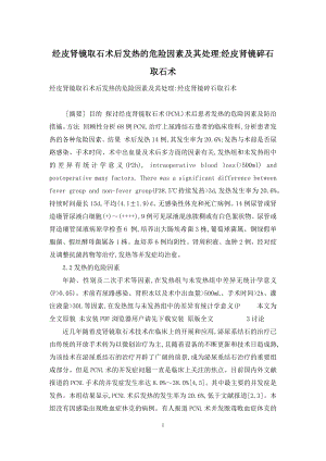 经皮肾镜取石术后发热的危险因素及其处理-经皮肾镜碎石取石术.docx