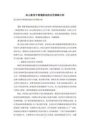 幼儿教育中情境游戏的应用策略分析-1.docx