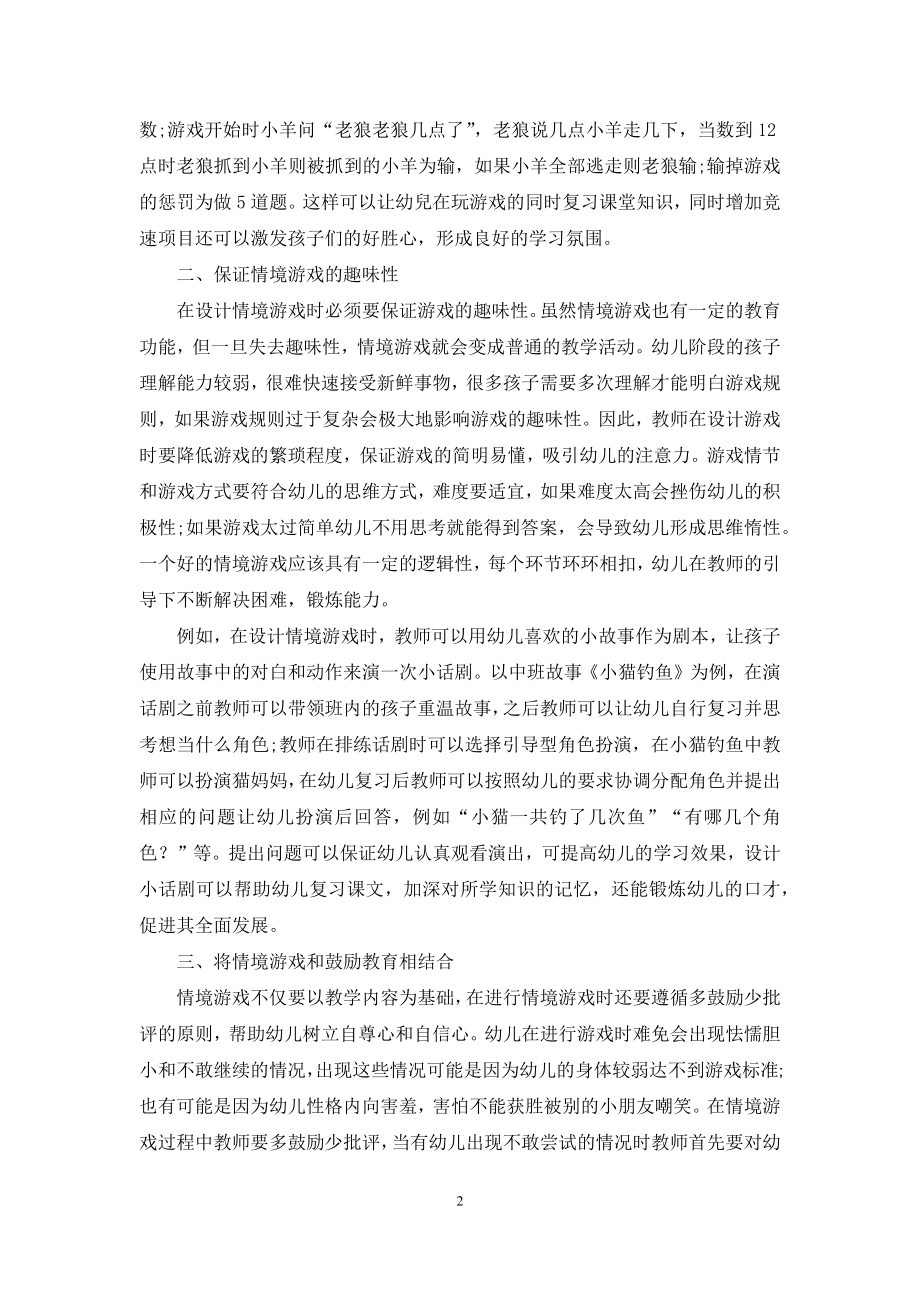 幼儿教育中情境游戏的应用策略分析-1.docx_第2页