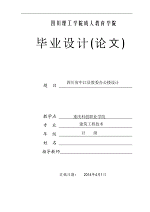 四川省中江县教委办公楼设计毕业论文.doc