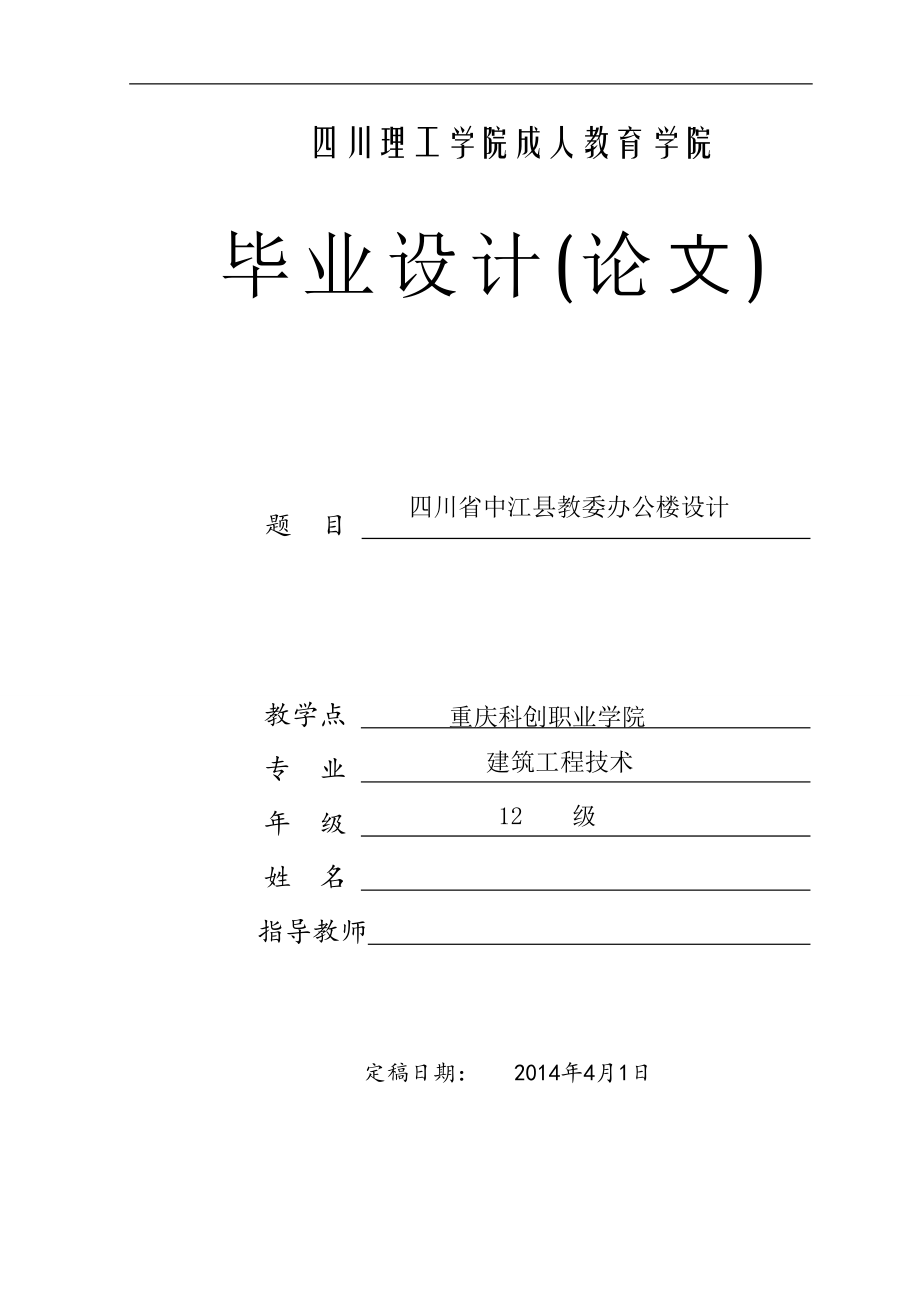 四川省中江县教委办公楼设计毕业论文.doc_第1页