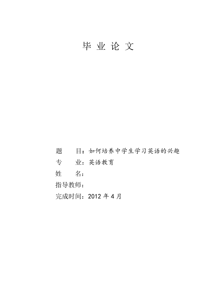 如何培养中学生学习英语的兴趣毕业论文.doc_第1页