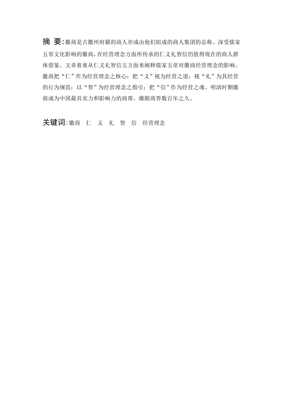 儒家五常文化对徽商经营理念的影响毕业论文.doc_第2页