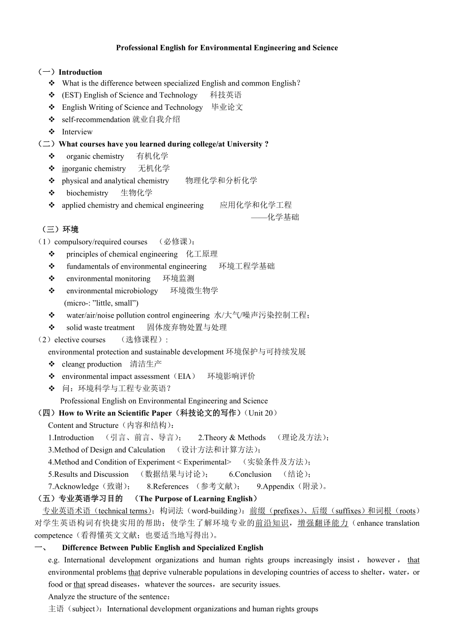 化学专业英语Professional English for Environmental Engineering and Science.doc_第1页