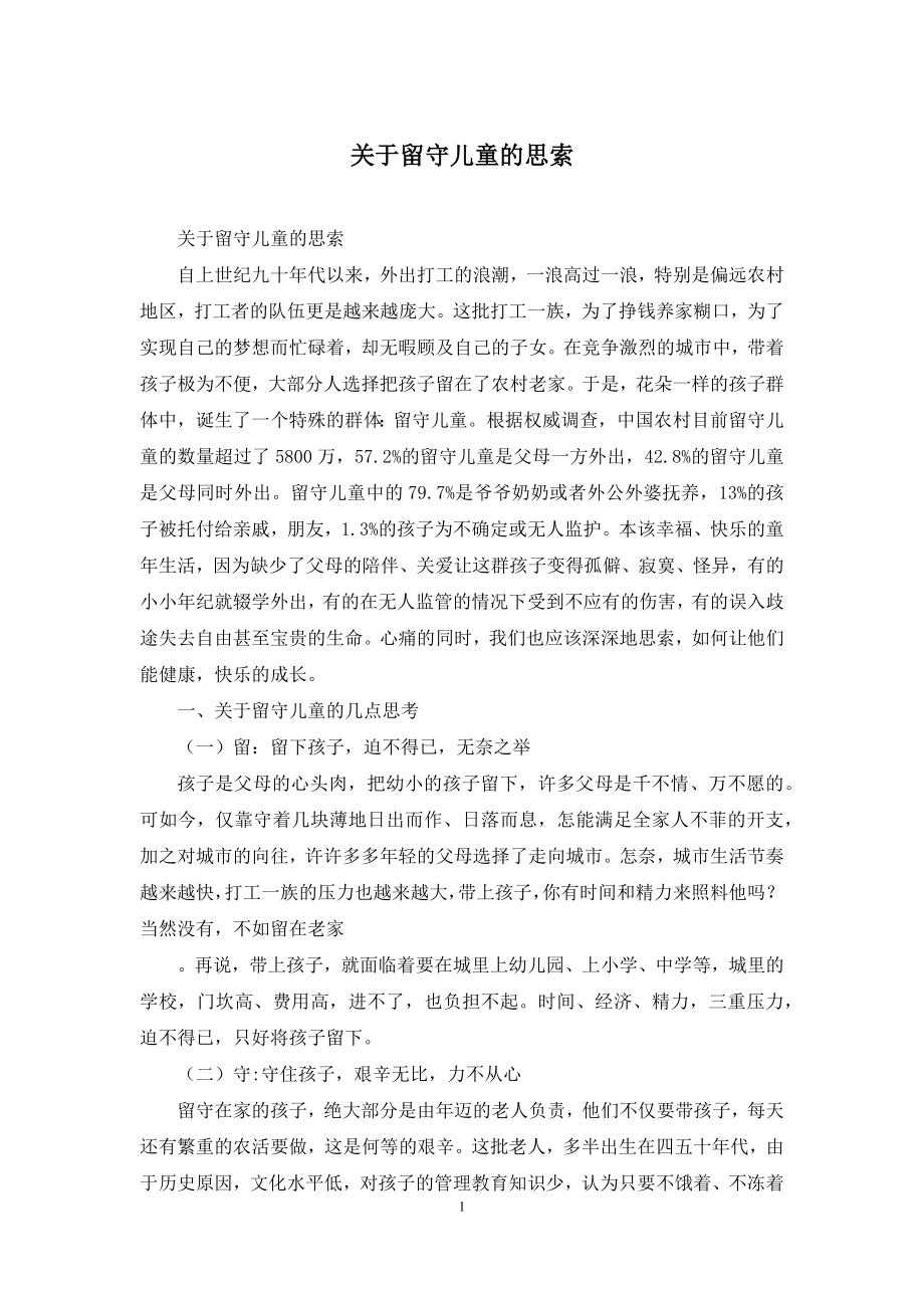 关于留守儿童的思索.docx_第1页