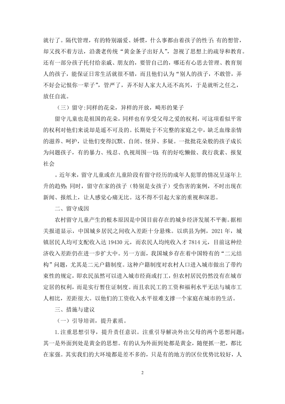 关于留守儿童的思索.docx_第2页