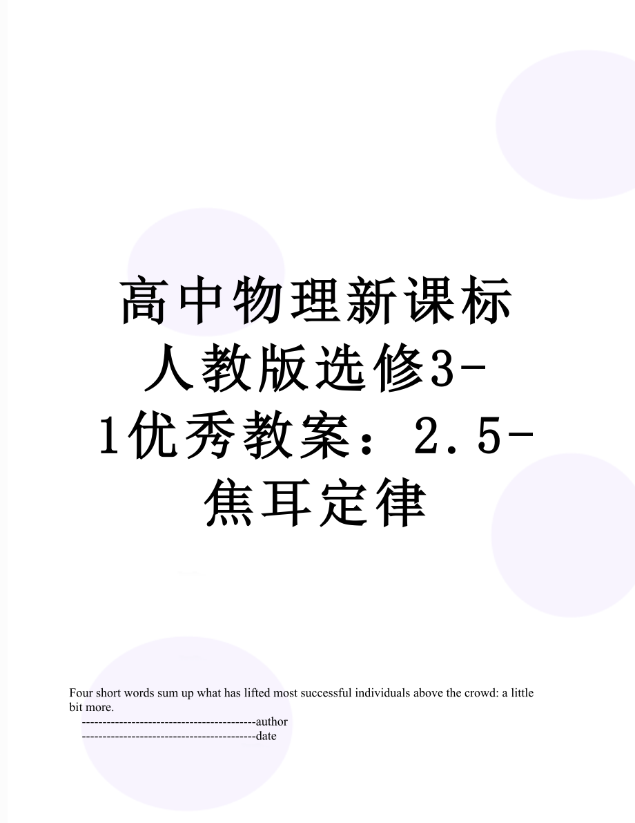 高中物理新课标人教版选修3-1优秀教案：2.5-焦耳定律.doc_第1页