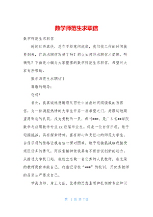 数学师范生求职信.docx