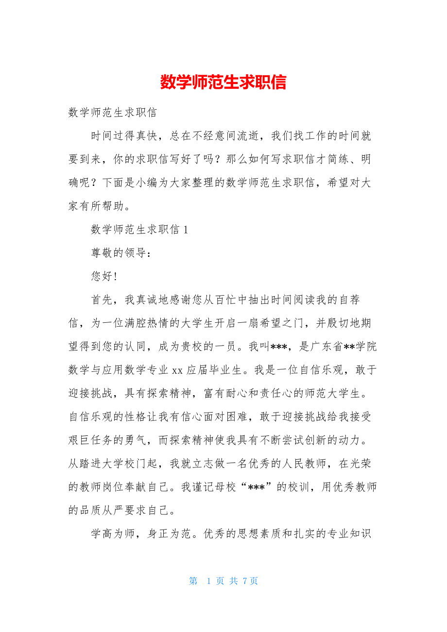 数学师范生求职信.docx_第1页