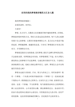 实用的我的梦想演讲稿范文汇总七篇.docx